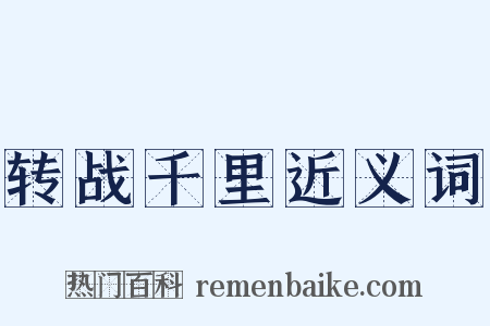 转战千里近义词是什么意思的图片